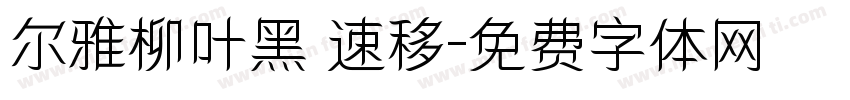 尔雅柳叶黑 速移字体转换